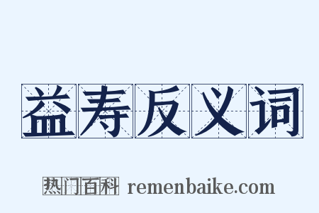 益寿反义词是什么意思的图片